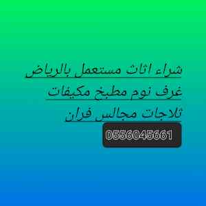 شراء اثاث مستعمل حي الشفاء