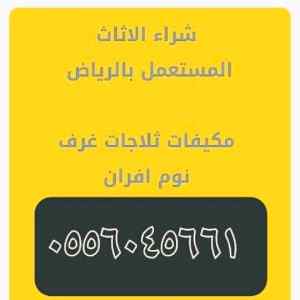 شراء مكيفات مستعمله حي الشفاء
