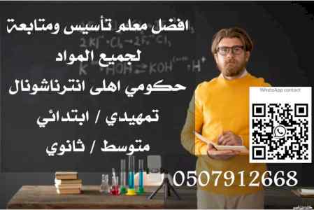 رقم افضل معلم بالرياض لكل المواد