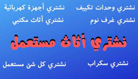شراء مكيفات مستعمله ثلاجات الرمال