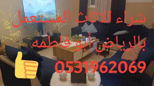 راعي شراء اثاث مستعمل شمال الرياض