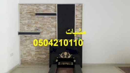 مشبات منوعه