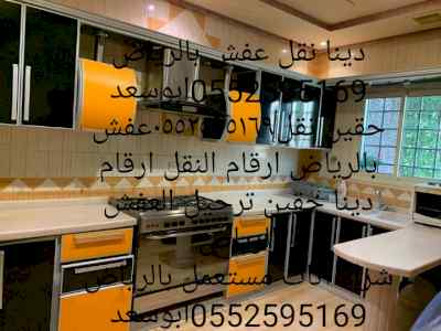 دينا نقل عفش داخل الرياض ارقام نقل