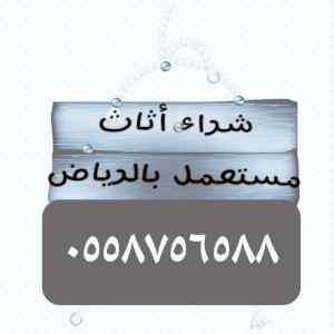 شراء اثاث مستعمل حي العزيزيه