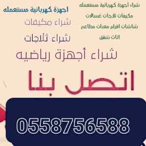 شراء اثاث مستعمل حي الشفاء