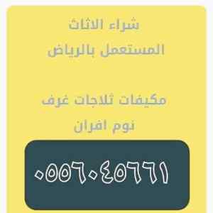 شراء اثاث مستعمل حي بدر
