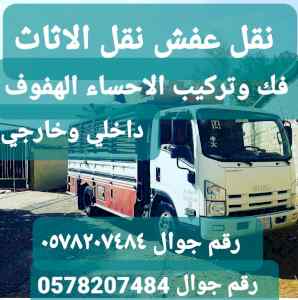 دينه نقل عفش فك وتركيب الأحساء الهفوف
