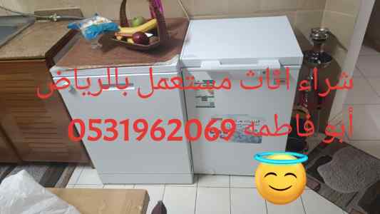 راعي شراء اثاث مستعمل شمال الرياض