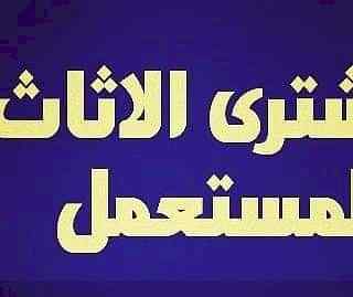 شراء اثاث مستعمل شمال الرياض