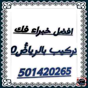 نجار فك تركيب حي الحائر