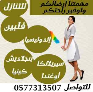 يوجد مجموعة عاملات منزلية للتنازل