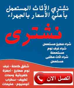 شراء مكيفات مستعمله حي ظهرة البديع