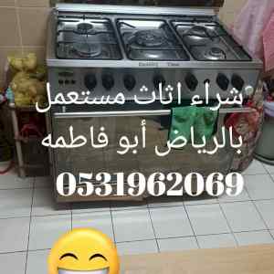 راعي شراء اثاث مستعمل شمال الرياض