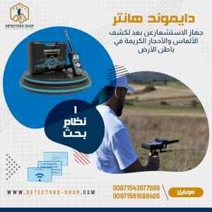 دايموند هانتر جهازكشف الألماس بنظام الاستشعار
