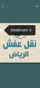 دينا نقل عفش حي النزهة