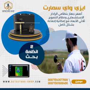 ايزي واي سمارت اصغر جهاز كشف الذهب بنظامين