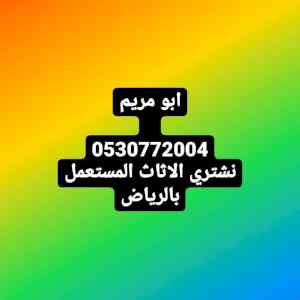 دينا نقل عفش شمال الرياض