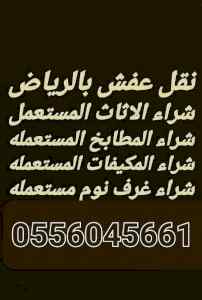 دينا نقل عفش حي الجزيرة