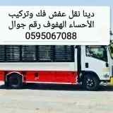 نقل عفش الأحساء 