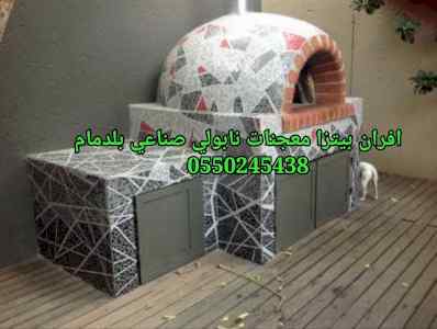 افران معجنات بيتزا نابولي ايطالي