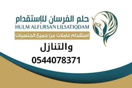 مطلوب ويوجد عاملات للتنازل