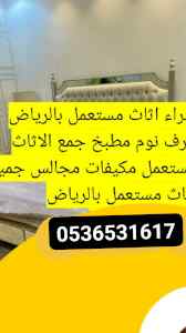 راعي شراء اثاث مستعمل حي احد حي