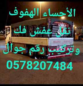 الأحساء الهفوف دينا نقل عفش فك وتركيب