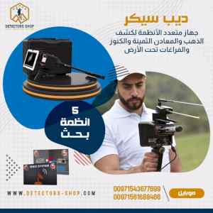 ديب سيكر DEEP SEEKER اقوى اجهزة كشف الذهب