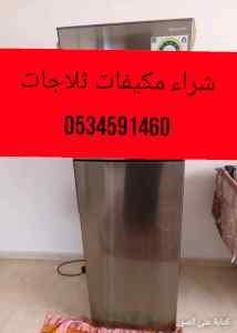 شراء المكيفات مستعملة حي المحمدية//