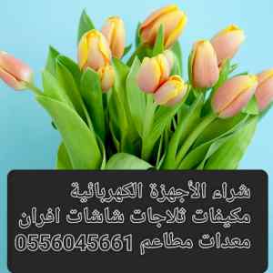 شراء اثاث مستعمل حي المغرزات