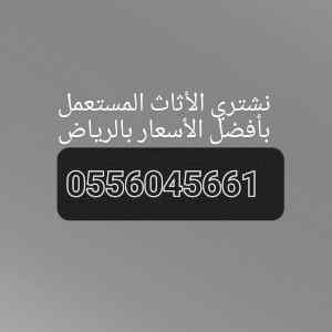 شراء اثاث مستعمل حي المغرزات