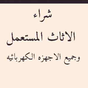 شراء اثاث مستعمل حي السعاده
