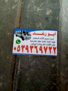 شراء اثاث مستعمل شرق الرياض