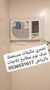 راعي شراء مكيفات مستعملة غرب الرياض