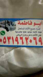 راعي شراء اثاث مستعمل شمال الرياض