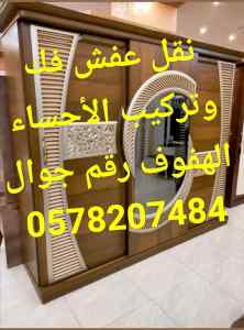 #دينه_الاحساء_الهفوف_نقل_عفش_فك_وتركيب