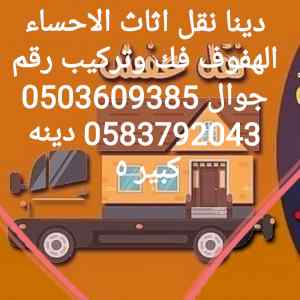 دينا نقل اثاث الاحساء
