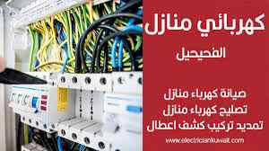 كهربائي منازل الطايف الطائف