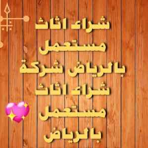 راعي شراء اثاث مستعمل شمال الرياض