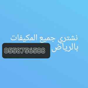 شراء اثاث مستعمل حي العارض