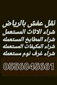 شراء اثاث مستعمل حي العارض
