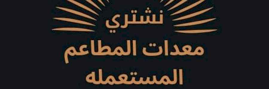 شراء اثاث مستعمل حي العارض