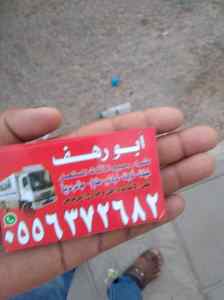 شراء اثاث مستعمل غرب الرياض