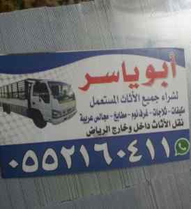 يشترون اثاثك القديم بالرياض