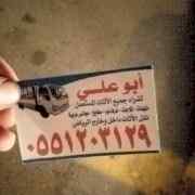 شراء اثاث مستعمل شمال الرياض