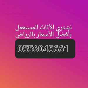 شراء الأثاث المستعمل حي الصحافة