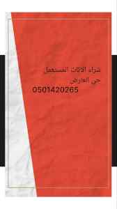 شراء الاثاث المستعمل حي العقيق