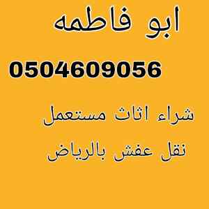 التخلص من الاثاث القديم بالرياض