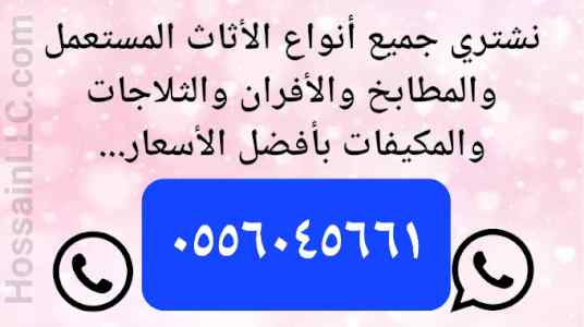 شراء اثاث مستعمل حي السويدي