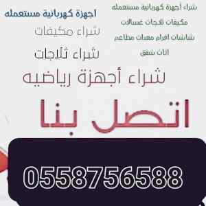 شراء اثاث مستعمل حي السويدي